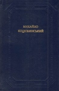 Твори в двох томах. Том 1. Повісті та оповідання (1884-1906) (збірка)