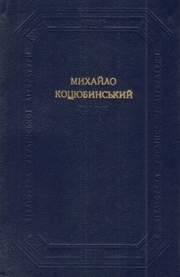 Твори в двох томах. Том 1. Повісті та оповідання (1884-1906) (збірка)