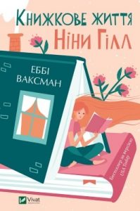 Роман «Книжкове життя Ніни Гілл»