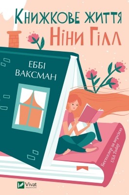 Роман «Книжкове життя Ніни Гілл» 1 Роман «Книжкове життя Ніни Гілл»