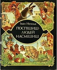 14858 nekhoda ivan pospishysh liudei nasmishysh завантажити в PDF, DJVU, Epub, Fb2 та TxT форматах