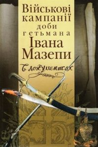 Військові кампанії доби гетьмана Івана Мазепи в документах