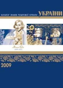 Каталог знаків поштової оплати України. 2009