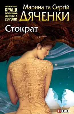 Роман «Стократ» 1 14860 diachenko maryna stokrat завантажити в PDF, DJVU, Epub, Fb2 та TxT форматах