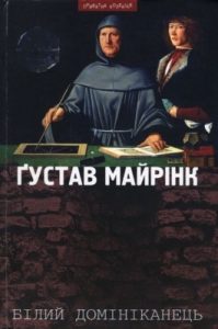 Роман «Білий домініканець»