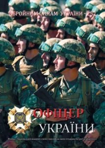 Журнал «Офіцер України» 2016, №13-14 (70-71)