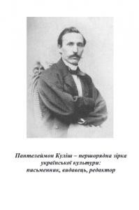 14863 fenko nataliia panteleimon kulish pershoriadna zirka ukrainskoi kultury pysmennyk vydavets redaktor завантажити в PDF, DJVU, Epub, Fb2 та TxT форматах