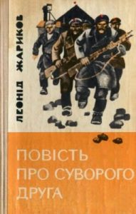 Повість «Повість про суворого друга»