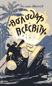 Повість «Володар Всесвіту»