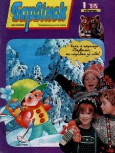 Журнал «Барвінок» 1998, №01