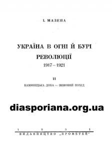 14877 mazepa isaak ukraina v ohni i buri revoliutsii 1917 1921 vypusk 2 kamianetska doba zymovyi pokhid завантажити в PDF, DJVU, Epub, Fb2 та TxT форматах