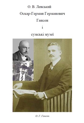 1488 lenskyi oleksii oskar herman hermanovych hansen i sumski muzei завантажити в PDF, DJVU, Epub, Fb2 та TxT форматах