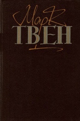 14880 twain mark tvory u dvokh tomakh tom 1 vyd 1985 завантажити в PDF, DJVU, Epub, Fb2 та TxT форматах