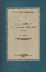 Журнал «Записки історично-філологічного відділу ВУАН» Книга 25