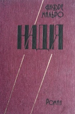 Роман «Надія» 1 14889 malraux andre nadiia завантажити в PDF, DJVU, Epub, Fb2 та TxT форматах