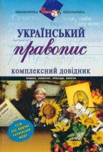 14896 zubkov mykola ukrainskyi pravopys kompleksnyi dovidnyk завантажити в PDF, DJVU, Epub, Fb2 та TxT форматах