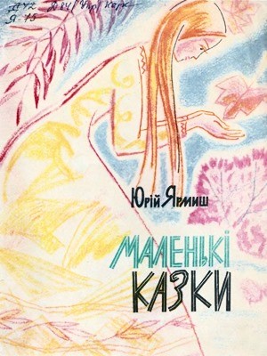 Маленькі казки