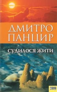 14900 pantsyr dmytro sudylosia zhyty завантажити в PDF, DJVU, Epub, Fb2 та TxT форматах