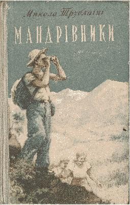 14905 trublaini mykola mandrivnyky завантажити в PDF, DJVU, Epub, Fb2 та TxT форматах