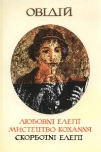 Любовні елегії. Мистецтво кохання. Скорботні елегії