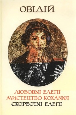 14906 naso publius ovidius liubovni elehii mystetstvo kokhannia skorbotni elehii завантажити в PDF, DJVU, Epub, Fb2 та TxT форматах