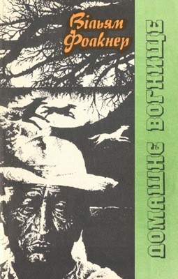 14908 william faulkner domashnie vohnysche завантажити в PDF, DJVU, Epub, Fb2 та TxT форматах