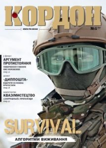 Журнал «Кордон» 2017, №1 (115)