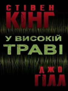 Повість «У високій траві»