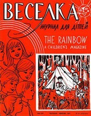 Журнал «Веселка» 1967, №06-07