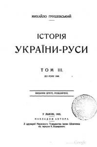 14919 hrushevskyi istoria ukrainy rusy t3 завантажити в PDF, DJVU, Epub, Fb2 та TxT форматах