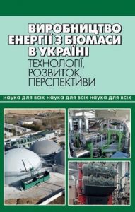 Виробництво енергії з біомаси в Україні: технології, розвиток, перспективи