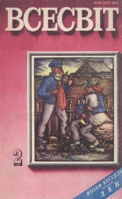 Журнал «Всесвіт» 1982, №02 (638)