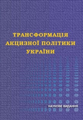 14929 brekhov serhii transformatsiia aktsyznoi polityky ukrainy завантажити в PDF, DJVU, Epub, Fb2 та TxT форматах