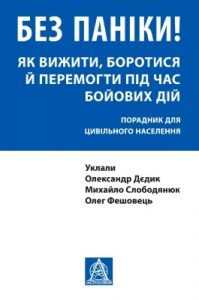 Посібник «Без паніки! Як вижити, боротися й перемогти під час бойових дій: Порадник для цивільного населення»