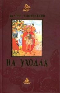 На уходах (збірка) 1 На уходах (збірка)