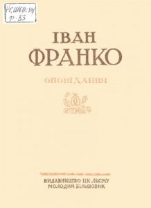 Оповідання «Оповідання (вид. 1939)»