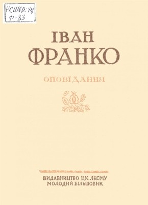 Оповідання «Оповідання (вид. 1939)» 1 14936 franko opovidannia vyd 1939 завантажити в PDF, DJVU, Epub, Fb2 та TxT форматах