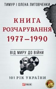 Книга Розчарування. 1977–1990: Від миру до війни