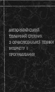 1494 teplytskyi leonid anhlo ukrainskyi tlumachnyi slovnyk z obchysliuvalnoi tekhniky internetu i prohramuvannia завантажити в PDF, DJVU, Epub, Fb2 та TxT форматах