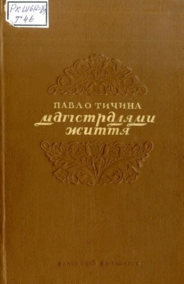 Магістралями життя: статті та промови 1 Магістралями життя: статті та промови
