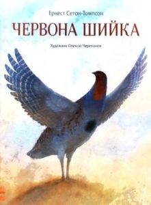 Оповідання «Червона Шийка»