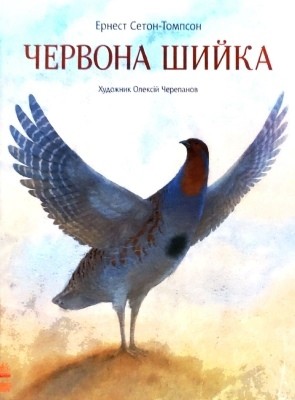 Оповідання «Червона Шийка» 1 14942 seton thompson ernest chervona shyika завантажити в PDF, DJVU, Epub, Fb2 та TxT форматах