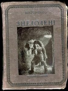 Роман «Знедолені. Том 2 (вид. 1940)»