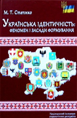 Українська ідентичність: феномен і засади формування