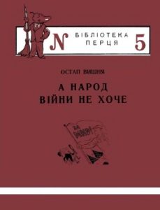 Журнал «Бібліотека «Перця», Остап Вишня 1952, №05. А народ війни не хоче