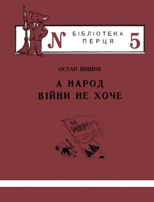 Журнал «Бібліотека «Перця», Остап Вишня 1952, №05. А народ війни не хоче