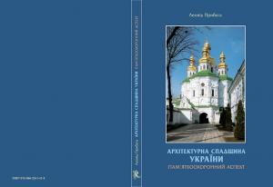 Архітектурна спадщина України: пам’яткоохоронний аспект