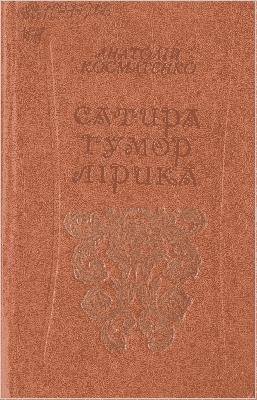 Сатира. Гумор. Лірика (вид. 1981) 1 Сатира. Гумор. Лірика (вид. 1981)