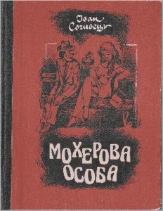 Мохерова особа