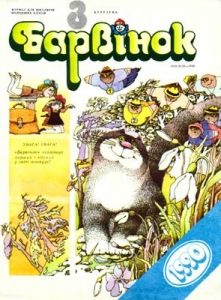 Журнал «Барвінок» 1990, №03